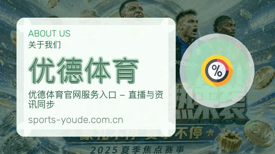 优德体育关于我们展示图