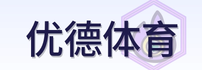 优德体育 Logo